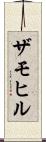 ザモヒル Scroll