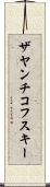 ザヤンチコフスキー Scroll