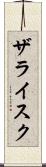 ザライスク Scroll