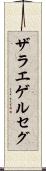 ザラエゲルセグ Scroll