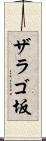ザラゴ坂 Scroll