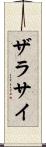 ザラサイ Scroll
