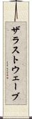 ザラストウェーブ Scroll