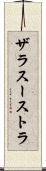 ザラスーストラ Scroll