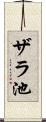 ザラ池 Scroll