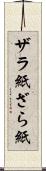 ザラ紙 Scroll