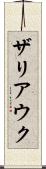 ザリアウク Scroll