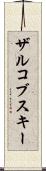 ザルコブスキー Scroll