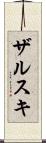 ザルスキ Scroll