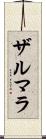 Zarmala Scroll