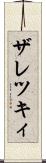 ザレツキィ Scroll