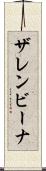ザレンビーナ Scroll