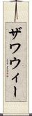 ザワウィー Scroll