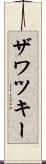 ザワツキー Scroll