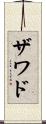 Zawad Scroll
