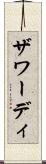 ザワーディ Scroll