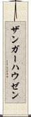 ザンガーハウゼン Scroll