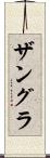 ザングラ Scroll