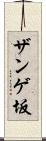 ザンゲ坂 Scroll