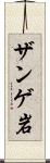 ザンゲ岩 Scroll