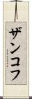 ザンコフ Scroll