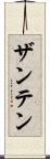 ザンテン Scroll