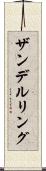 ザンデルリング Scroll
