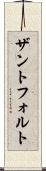 ザントフォルト Scroll