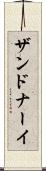 ザンドナーイ Scroll