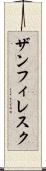 ザンフィレスク Scroll