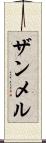 ザンメル Scroll
