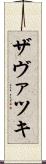 ザヴァツキ Scroll