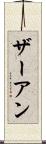 ザーアン Scroll