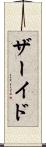 ザーイド Scroll