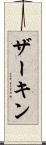 ザーキン Scroll