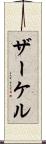 ザーケル Scroll