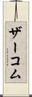 ザーコム Scroll