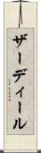 ザーディール Scroll