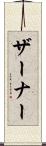 ザーナー Scroll