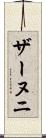 ザーヌニ Scroll