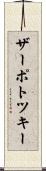 ザーポトツキー Scroll