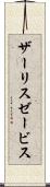 ザーリスゼービス Scroll