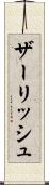 ザーリッシュ Scroll