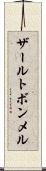 ザールトボンメル Scroll