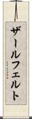 ザールフェルト Scroll