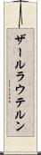 ザールラウテルン Scroll