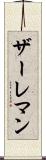 ザーレマン Scroll