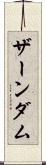 ザーンダム Scroll