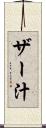 ザー汁 Scroll