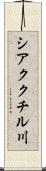 シアククチル川 Scroll